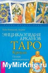 Энциклопедия Арканов Таро Кроули