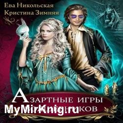 Азартные игры волшебников (Аудиокнига)