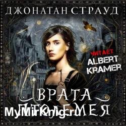 Врата Птолемея (Аудиокнига)