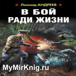 В бой ради жизни (Аудиокнига)