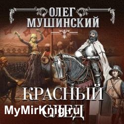 Красный след (Аудиокнига)