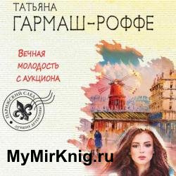 Вечная молодость с аукциона (Аудиокнига) декламатор Слепокурова Татьяна