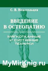 Введение в остеопатию. Мягкотканные и суставные техники
