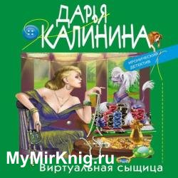 Виртуальная сыщица (Аудиокнига)