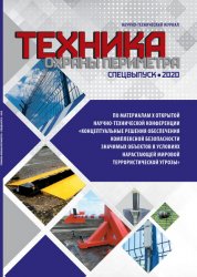 Техника охраны периметра №7 2020