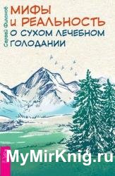 Мифы и реальность о сухом лечебном голодании