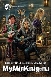 Архканцлер Империи. Цикл из 4 книг