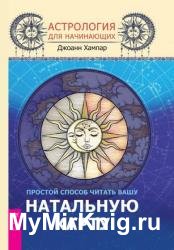 Астрология для начинающих. Простой способ читать вашу натальную карту