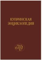 Купринская энциклопедия