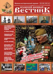 Орловский военный вестник №6 2020