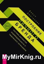 Построение личного бренда: система раскрытия индивидуальности и творческого потенциала