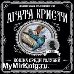 Кошка среди голубей (Аудиокнига)