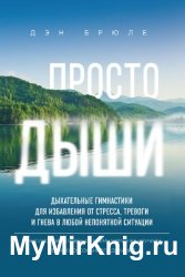 Просто дыши. Дыхательные гимнастики для избавления от стресса, тревоги и гнева в любой непонятной ситуации