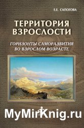 Территория взрослости: горизонты саморазвития во взрослом возрасте