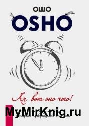 Ах вот оно что! Дзен — это будильник, который пробуждает ото сна