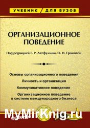 Организационное поведение. Учебник для ВУЗов