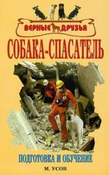 Собака-спасатель. Подготовка и обучение