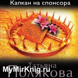 Капкан на спонсора (Аудиокнига)