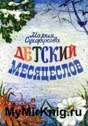 Детский месяцеслов