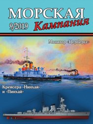 Морская кампания №9 2019