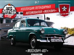 Автолегенды СССР Спецвыпуск №2 2020 "Москвич-407"