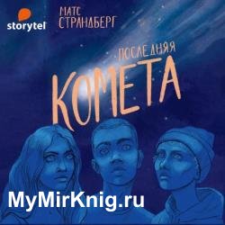 Последняя комета (Аудиокнига)