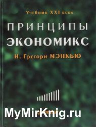 Принципы экономикс