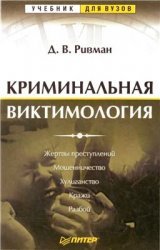 Криминальная виктимология