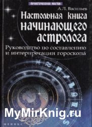 Настольная книга начинающего астролога