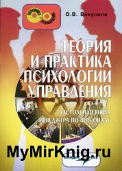 Теория и практика психологии управления