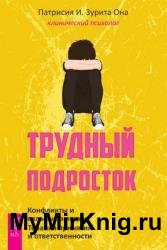 Трудный подросток. Конфликты и сильные эмоции. Терапия принятия и ответственности