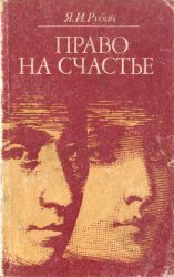 Право на счастье. О проблемах семьи и детей