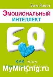 Эмоциональный интеллект. Как разум общается с чувствами