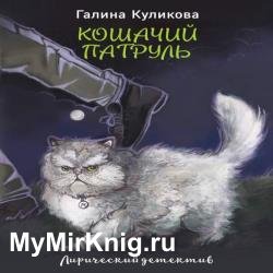 Кошачий патруль (Аудиокнига)