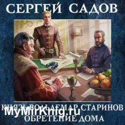 Обретение дома (Аудиокнига)