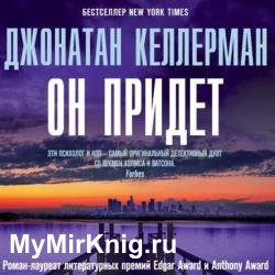 Он придет (Аудиокнига)