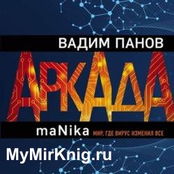 Аркада. Эпизод третий. maNika (Аудиокнига)