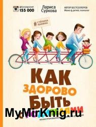 Как здорово быть с родителями. Иллюстрированная психология для детей