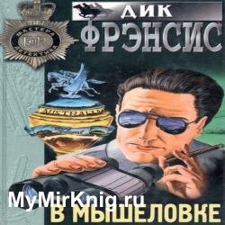 В мышеловке (Аудиокнига)