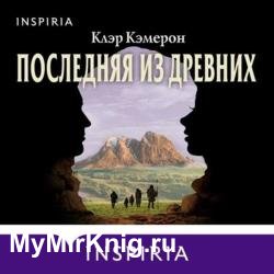 Последняя из древних (Аудиокнига)