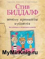 Почему принцессы кусаются. Как понимать и воспитывать девочек