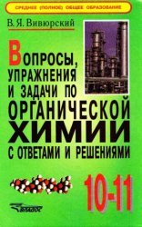 Вопросы, упражнения и задачи по органической химии с ответами и решениями 10-11 класс