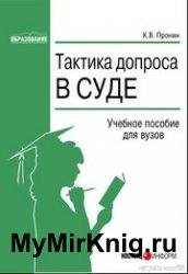 Тактика допроса в суде