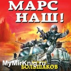 Марс наш! (Аудиокнига)