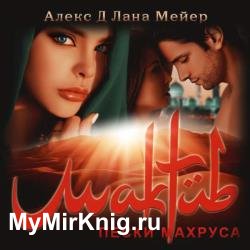 Мактуб. Пески Махруса (Аудиокнига)