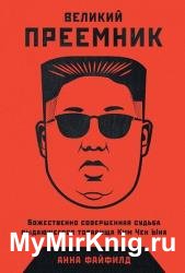 Великий преемник: Божественно совершенная судьба выдающегося товарища Ким Чен Ына