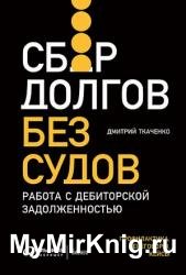 Сбор долгов без судов. Работа с дебиторской задолженностью