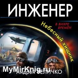 Инженер. Небесный хищник (Гатчинский коршун) (Аудиокнига) декламатор Клейнберг Борис