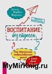 Воспитание без стресса: как вырастить ответственных детей и жить своей жизнью