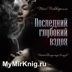 Последний глубокий вздох (Аудиокнига)